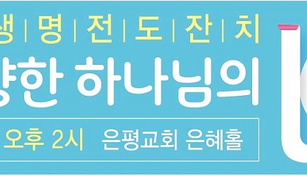 6.21 새생명전도잔치
