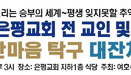 2026 은평교회 전 교인 한마음 탁구 대…