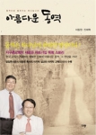 아름다운 동역
